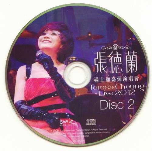 张德兰.2012-当张德兰遇上顾嘉辉演唱会2CD【爱我音乐】【WAV+CUE】