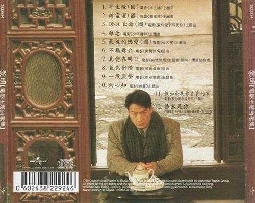 黎明.1998-半生緣電影主題曲歌集（2021日本片志限量版）【环球】【WAV+CUE】