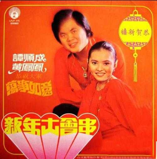谭顺成黄凤凤.1978-新年大会串（LP版）【丽风】【WAV+CUE】