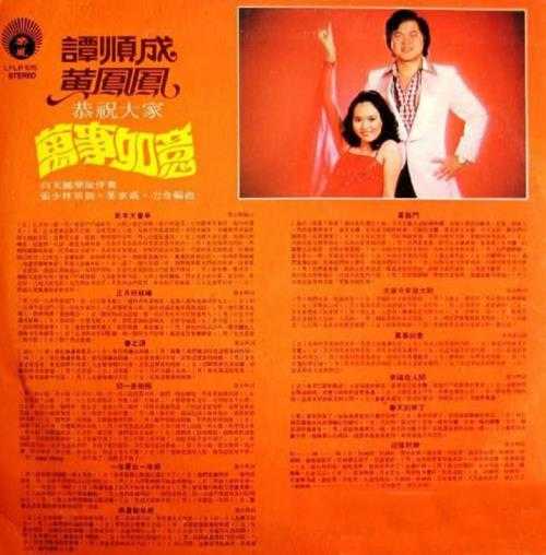 谭顺成黄凤凤.1978-新年大会串（LP版）【丽风】【WAV+CUE】