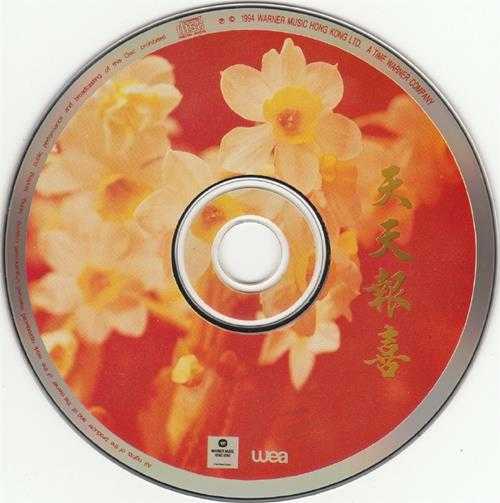 群星.1994-天天报喜2CD【华纳】【WAV+CUE】