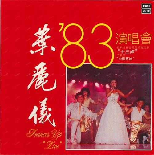 叶丽仪.1983-83演唱会（LP版）【EMI百代】【WAV+CUE】