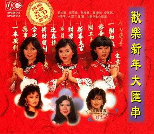 群星.1993-欢乐新年大汇串2CD【白云唱片】【WAV+CUE】