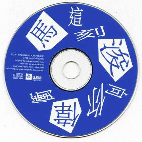 马浚伟.1994-这刻向你冲【华纳】【WAV+CUE】