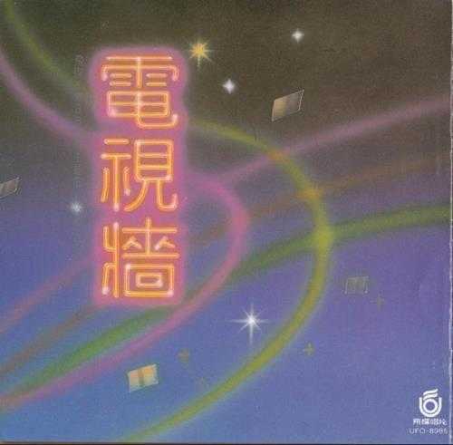 群星.1989-电视墙1+2【飞碟】【WAV+CUE】