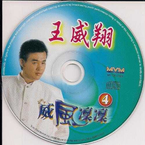 王威翔.2008-威风凛凛6CD【音乐谷】【WAV+CUE】