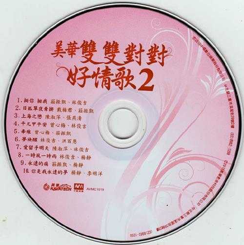 群星.2009-2011-美华双双对对好情歌3辑【美华】【WAV+CUE】