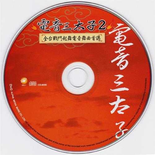 群星.2006-电音三太子4CD【上点】【WAV+CUE】