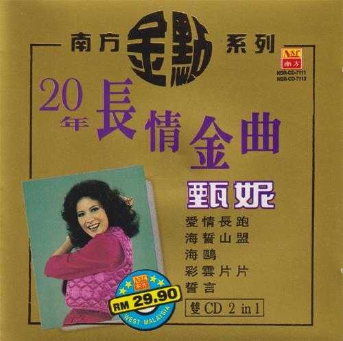 甄妮.1997-20年长情金曲2CD（南方金点系列）【南方】【WAV+CU