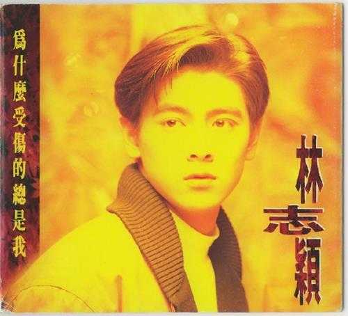 林志颖.1992-为什么受伤的总是我【飞碟】【WAV+CUE】