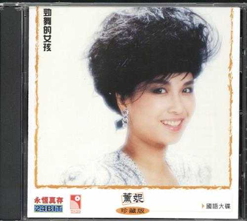 薰妮.1984-劲舞的女孩（2001年永恒真存版）【永恒】【WAV+CUE】