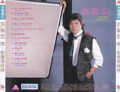 洪荣宏.1982-雨！那会落抹停（飞跃复刻版）【光美】【WAV+CUE】