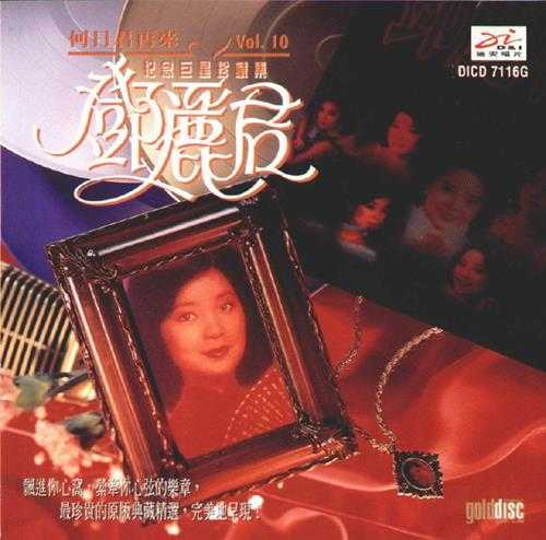 邓丽君.1994-巨星珍藏系列10CD【迪安】【WAV+CUE】