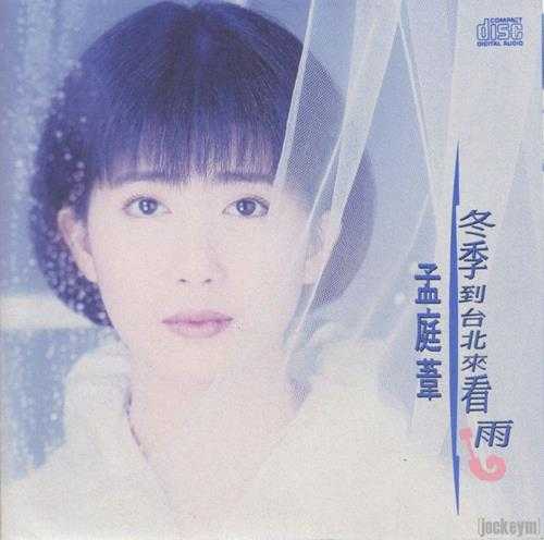 孟庭苇.1992-冬季到台北来看雨【华星唱片】【WAV+CUE】