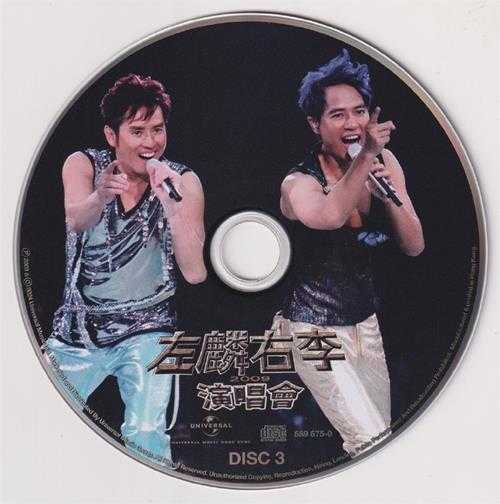 谭咏麟李克勤.2009-左麟右李2009演唱会3CD（2024环球红馆40复刻系列）【环球】【WAV+CUE】