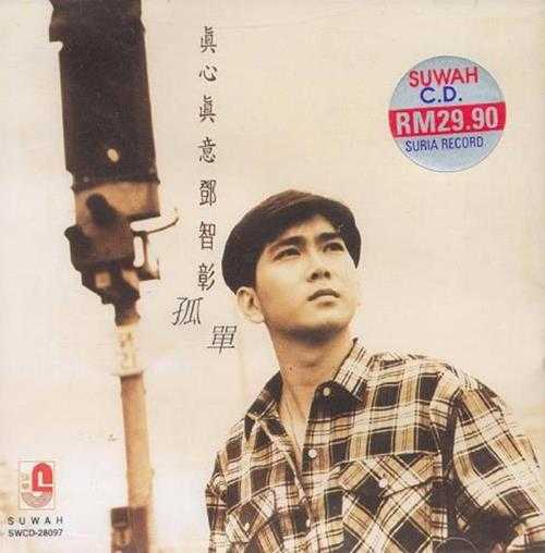 邓智彰.1994-真心真意。孤单【瑞华】【FLAC分轨】