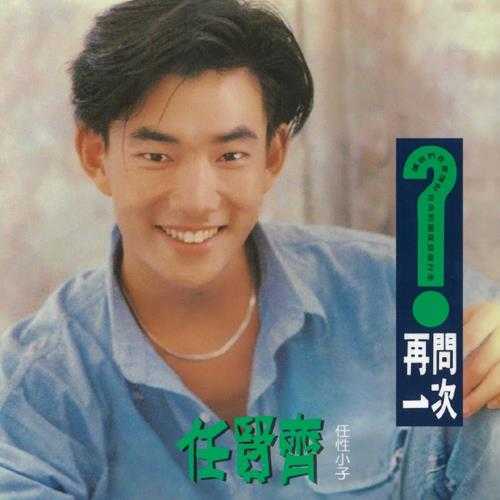 任贤齐.1990-再问一次（滚石再版）【新格】【WAV+CUE】