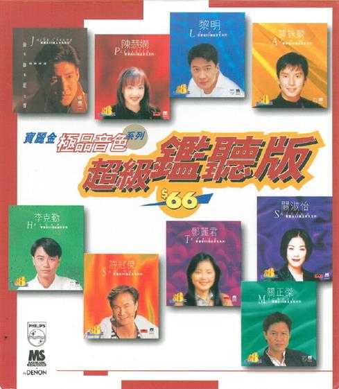 群星.1996-宝丽金88极品音色系列·超級监听版【宝丽金】【WAV+CUE】