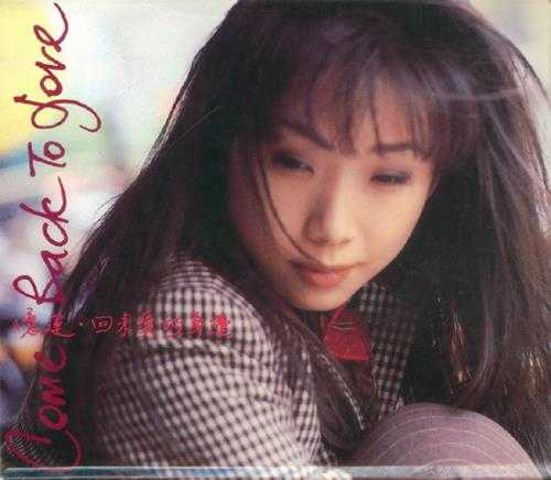 林忆莲.1992-回来爱的身边【华星】【WAV+CUE】