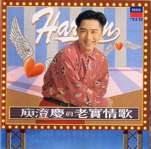 庾澄庆.1993-老实情歌【福茂】【WAV+CUE】