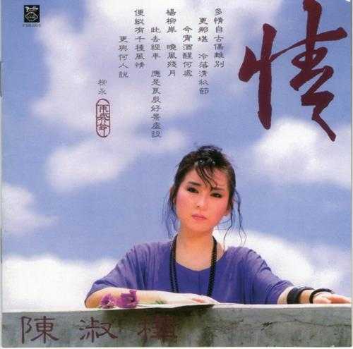 陈淑桦.1986-黑发变白发（极品音色复刻系列）【四海唱片】【WAV+CUE】