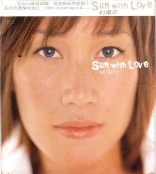 何耀珊.2003-SUN.WITH.LOVE【福茂】【WAV+CUE】