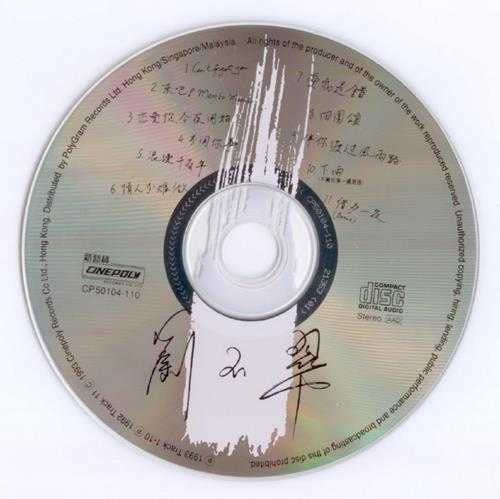 刘玉翠.1993-刘玉翠【新艺宝】【WAV+CUE】