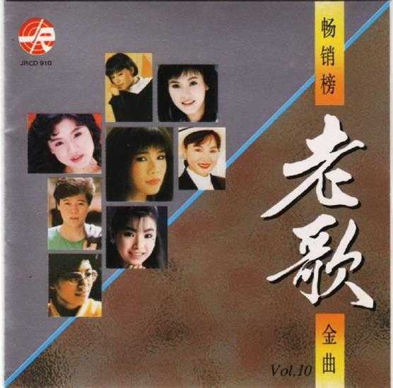 群星.1992-畅销榜老歌金曲10CD【风格】【WAV+CUE】