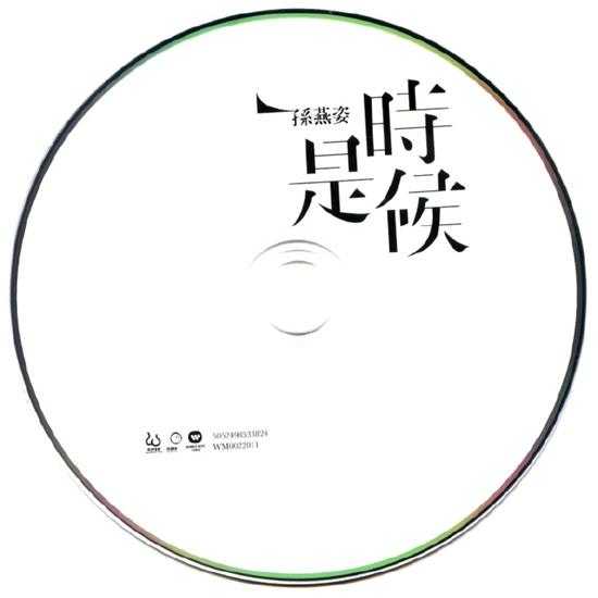 孙燕姿.2011-是时候【美妙音乐】【WAV+CUE】