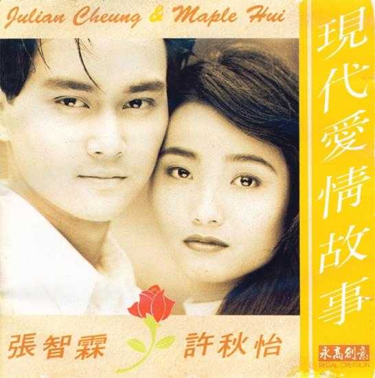 张智霖VS许秋怡.1991-现代爱情故事【永高创意】【WAV+CUE】