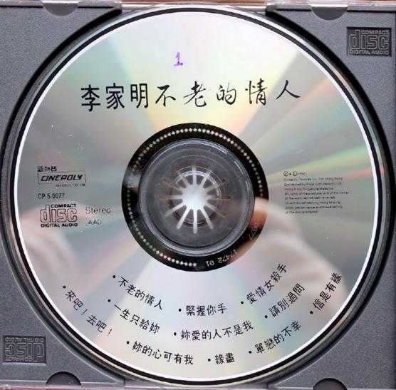 李家明.1992-不老的情人【新艺宝】【WAV+CUE】