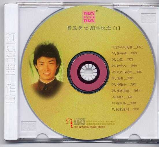 费玉清.1987-费玉清十周年旧曲情怀4CD【东尼】【WAV+CUE】