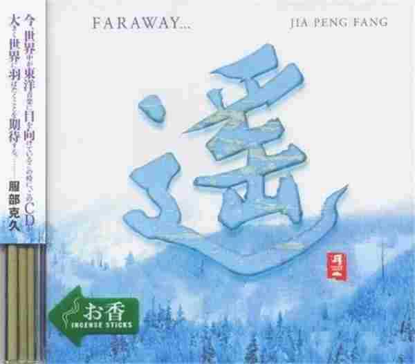 [二胡]贾鹏芳《遥Faraway》[WAV+CUE]