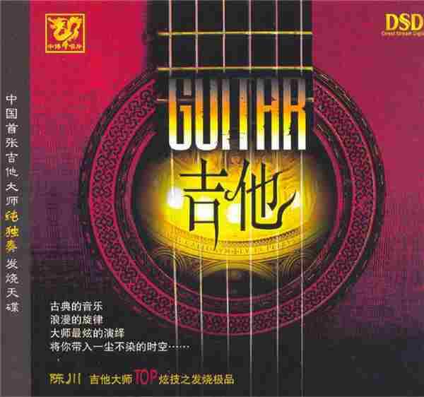 民乐精品《中国民乐大师纯独奏鉴赏DSD》14CD[WAV+CUE]