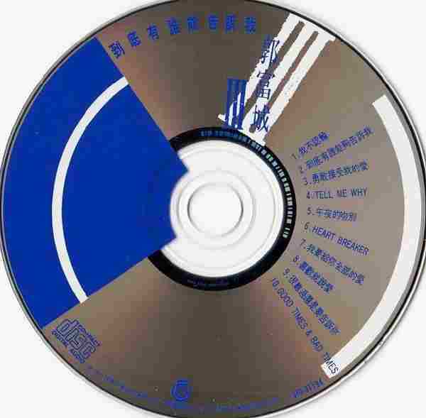 郭富城.1991-到底有谁能够告诉我(国)【飞碟】【WAV+CUE】