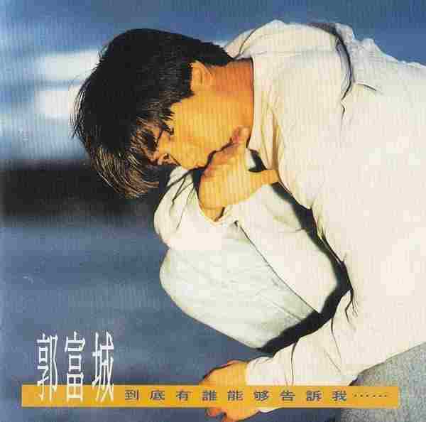 郭富城.1991-到底有谁能够告诉我(国)【飞碟】【WAV+CUE】