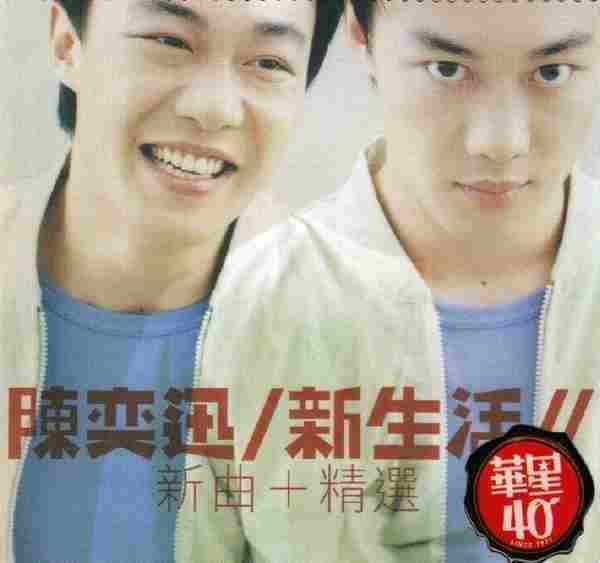 陈奕迅.2014-新生活.新曲+精选(华星40金唱片)【WAV+CUE】