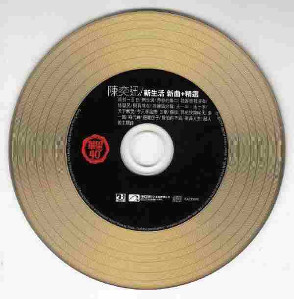 陈奕迅.2014-新生活.新曲+精选(华星40金唱片)【WAV+CUE】