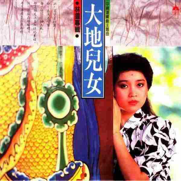 林灵《大地儿女》]WAV分轨+5CD