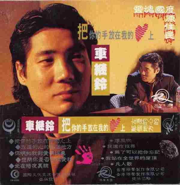 继铃.1992-把你的手放在我的心上(TP版)【瑞声】【WAV+CUE】