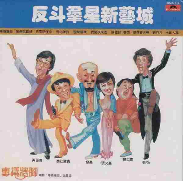 群星.1983-反斗群星新艺城(2004环球复黑王)【宝丽金】【WAV+CUE】