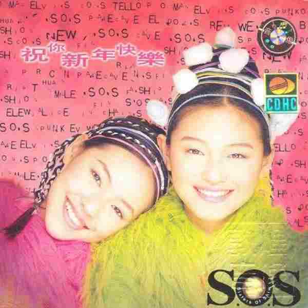 ASOS.1996-祝你新年快乐(引进版)【WAV+CUE】