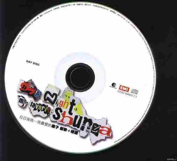 顺子.2003-日日夜夜…我最爱的顺子2CD【EMI百代】【WAV+CUE】