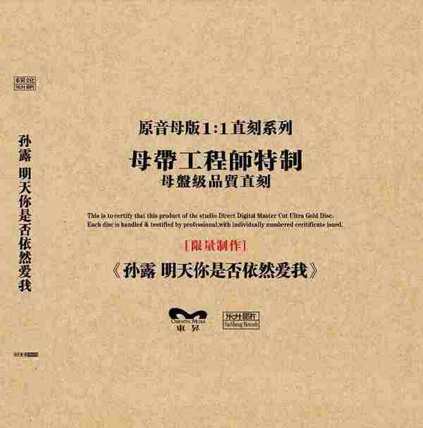 孙露《明天你是否依然爱我原音1:1母盘直刻》正版CD低速原抓WAV+CUE