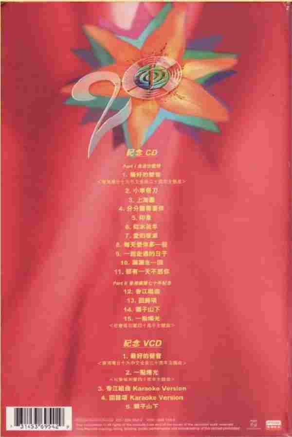群星-金曲廿載情:第二十届十大中文金曲紀念【WAV+CUE】