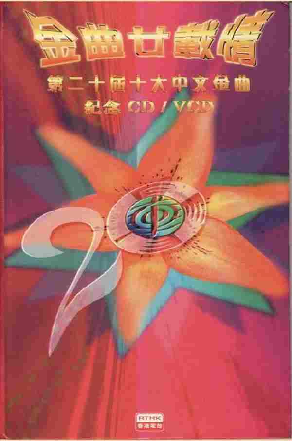 群星-金曲廿載情:第二十届十大中文金曲紀念【WAV+CUE】