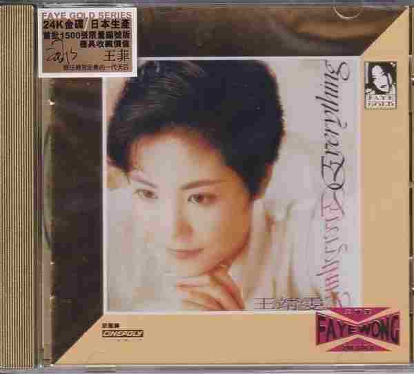 王菲-Everything(2020年环球24K金碟限量版)2020【环球】【WAV+CUE】