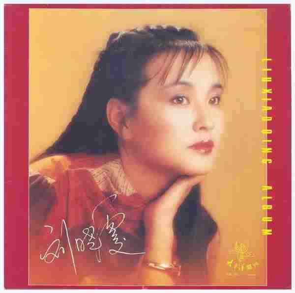 刘晓庆.1986-原野(刘晓庆歌集)【太平洋影音】【WAV+CUE】