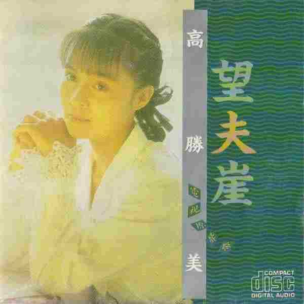 高胜美.1991-望夫崖【上格】【WAV+CUE】