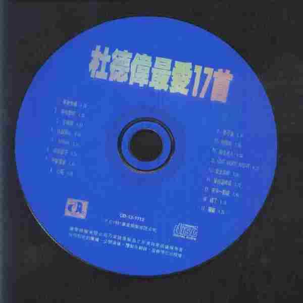 杜德伟1991-最爱17首[香港华星][WAV+CUE整轨]